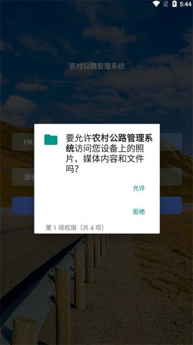 农村公路管理系统安卓版