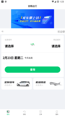 依畅出行APP软件