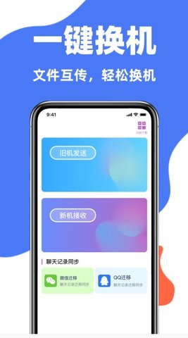 手机克隆互传同步宝软件