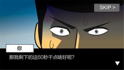 地球毁灭前60秒安卓版