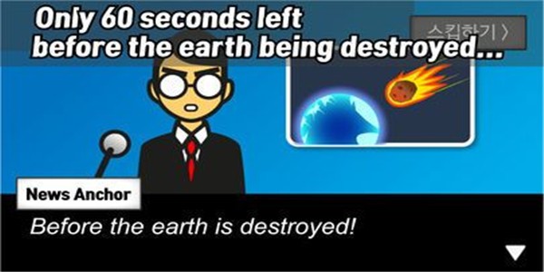 地球毁灭前60秒中文版下载