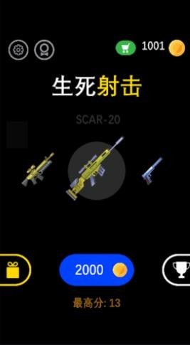 生死射击安卓版