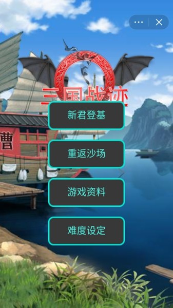 三国战迹安卓版