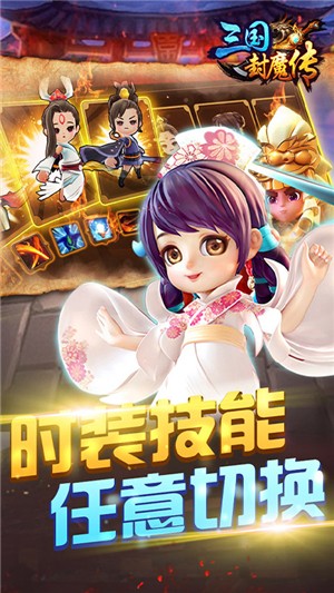 三国封魔传商店版安卓版