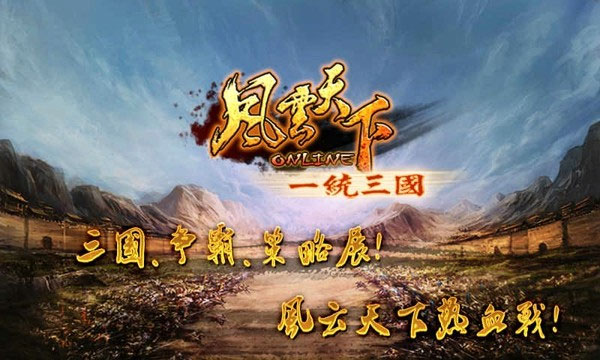 风云天下ol官网版