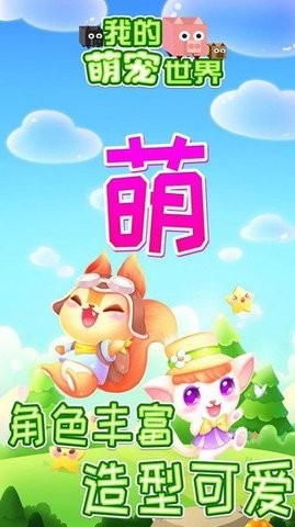 我的萌宠世界官网版 第1张图