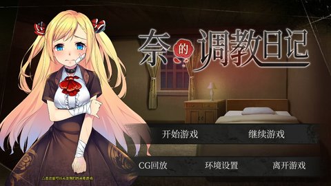 奈的调教日记v1.1