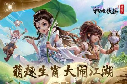 神雕侠侣手游完美版