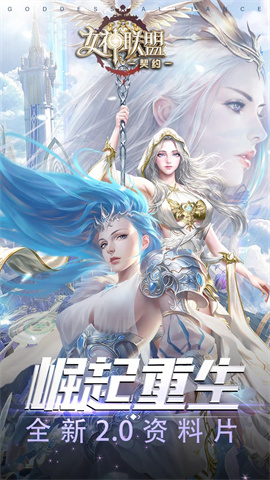 女神联盟：契约官方正版