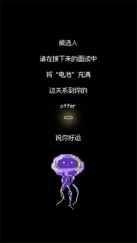 天降offer