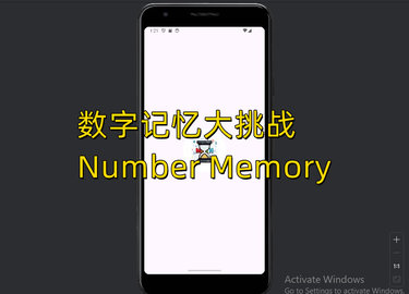 数字记忆大挑战(Number Memory)