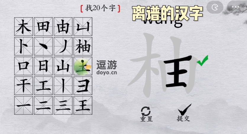 离谱的汉字柚找20个字攻略 离谱的汉字里找出20个字怎么过