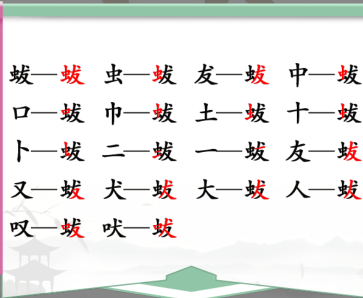 汉字找茬王蛂找出18个字通过攻略2