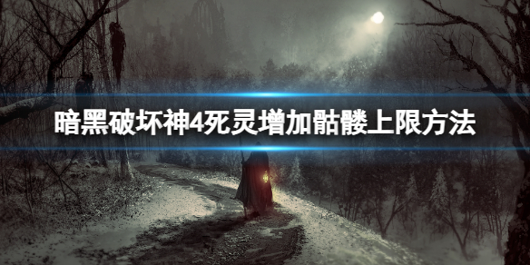 暗黑破坏神4死灵最多能召唤结果骷髅 死灵增加骷髅上限方法