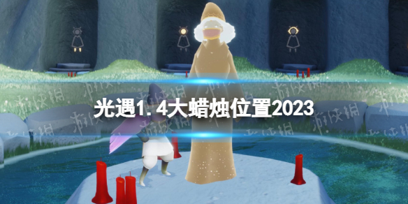 《光遇》1月4日大蜡烛在哪 1.4大蜡烛位置2023