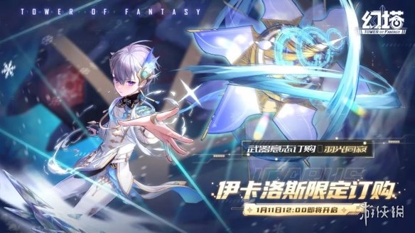 《幻塔》伊卡洛斯什么时候上线 拟态伊卡洛斯限定订购介绍