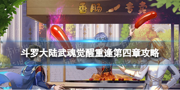 《斗罗大陆武魂觉醒》重逢第四章攻略 重逢第4章怎么过