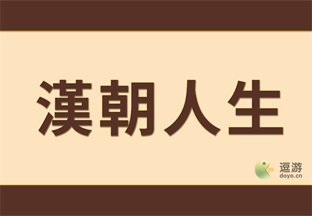 汉朝人生新手开局玩法指南 汉朝人生新手开局怎么玩