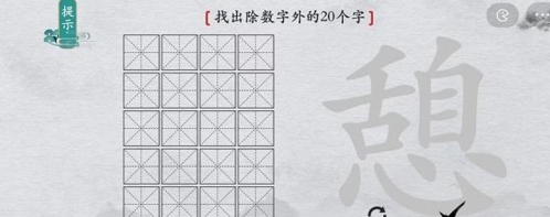 离谱的汉字憩找出20个字1