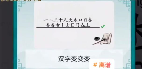 离谱的汉字找字攻略7