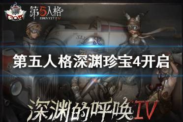 第五人格深渊4什么时候开始