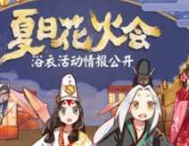 阴阳师夏日花火祭什么时候开始