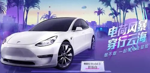 和平精英特斯拉兑换Model3还是ModelX好