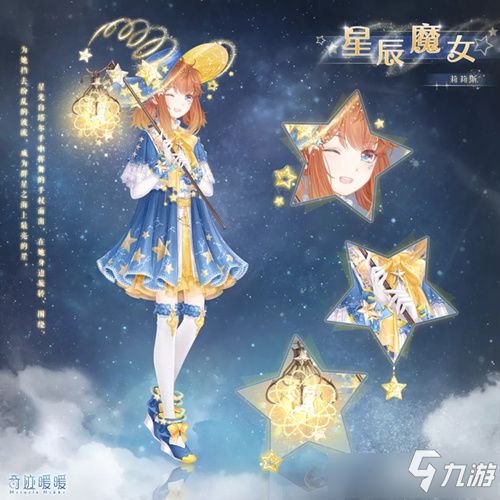 奇迹暖暖星辰魔女套装需要多少钱