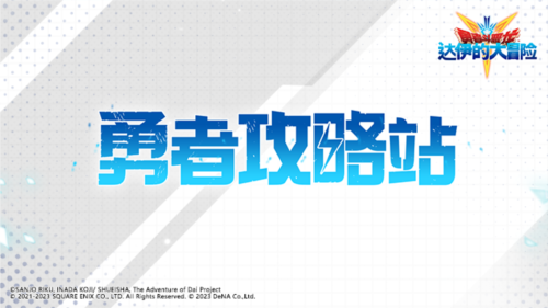 《勇者斗恶龙：达伊的大冒险》勇者攻略站之刃系阵容