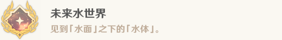 原神4.0未来水世界怎么解锁 原神未来水世界成就达成攻略