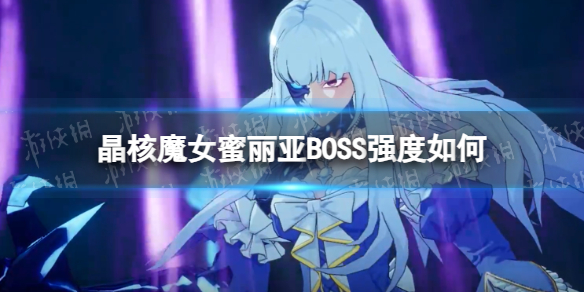 晶核魔女蜜丽亚BOSS强度如何 魔女蜜丽亚应对技巧分享